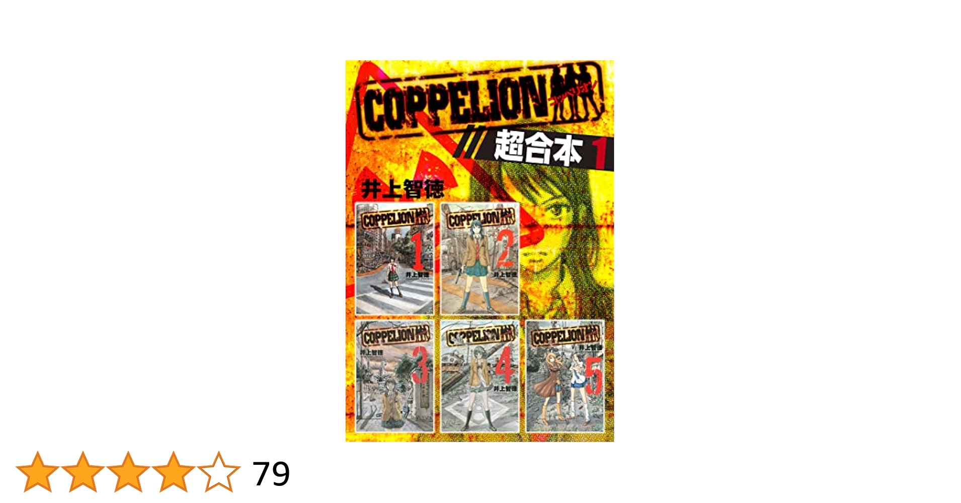 COPPELION 1巻〜8巻 (初版) Amazon.co.jp: COPPELION 1 (ヤンマガKCスペシャル) : 井上 智徳: 本